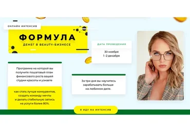 Формула денег в beauty-бизнесе, пакет Продвинутый (Юлиана Бондаренко)