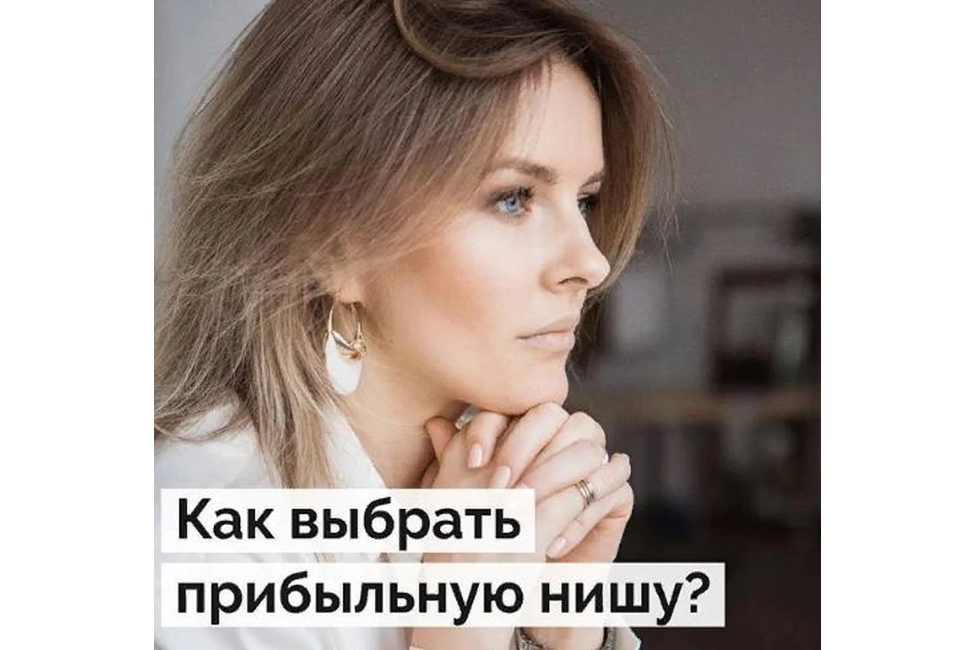 Как выбрать нишу и оценить ее финансовую емкость (Юлия Трус), фото 1 из 1.