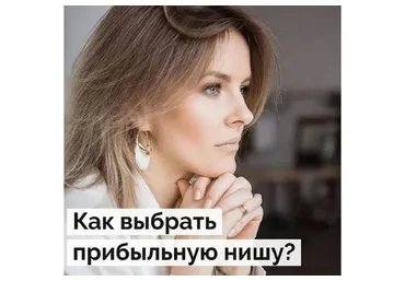 Как выбрать нишу и оценить ее финансовую емкость (Юлия Трус)