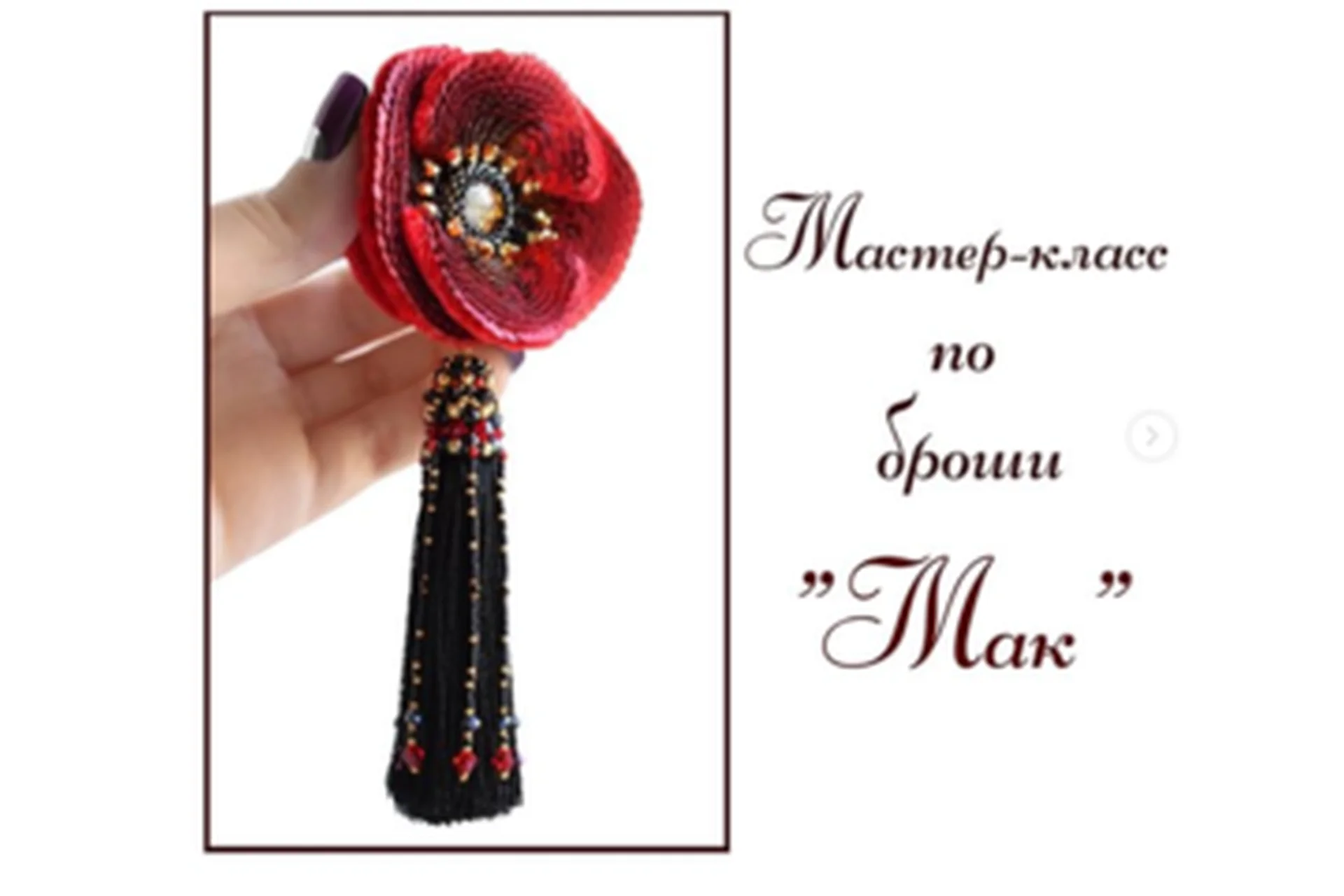 Объемная брошь «Мак» (Юлия Фролова), фото 1 из 1.