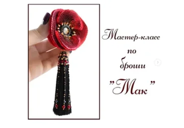 Объемная брошь «Мак» (Юлия Фролова)