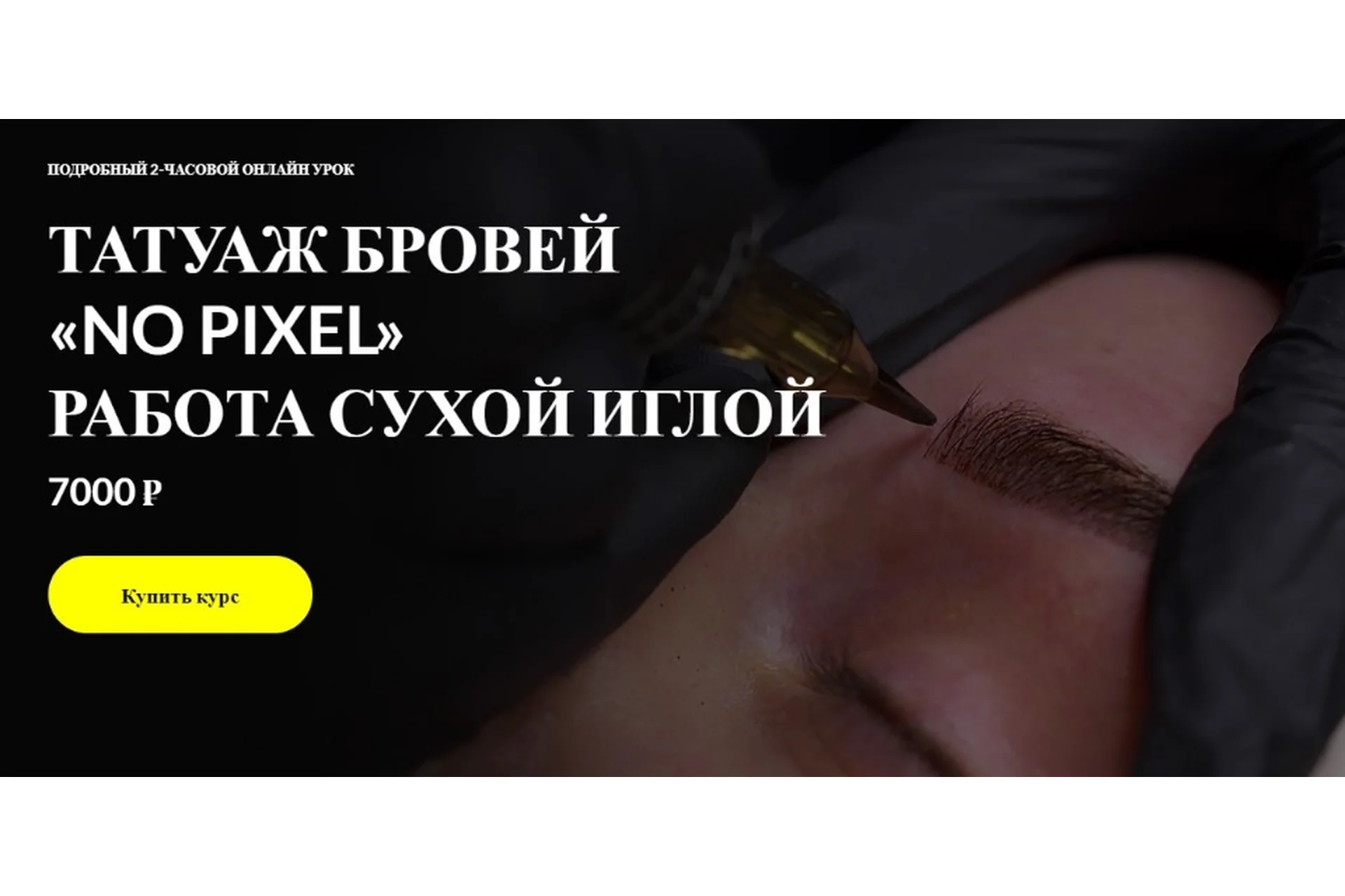 Татуаж бровей «No pixel» Работа сухой иглой  (Алена Пестова), фото 1 из 1.