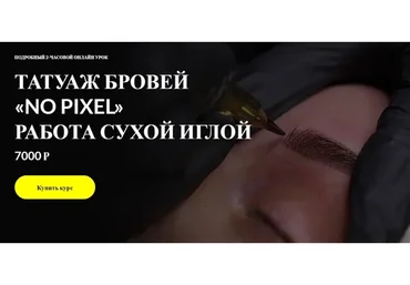 Татуаж бровей «No pixel» Работа сухой иглой  (Алена Пестова)