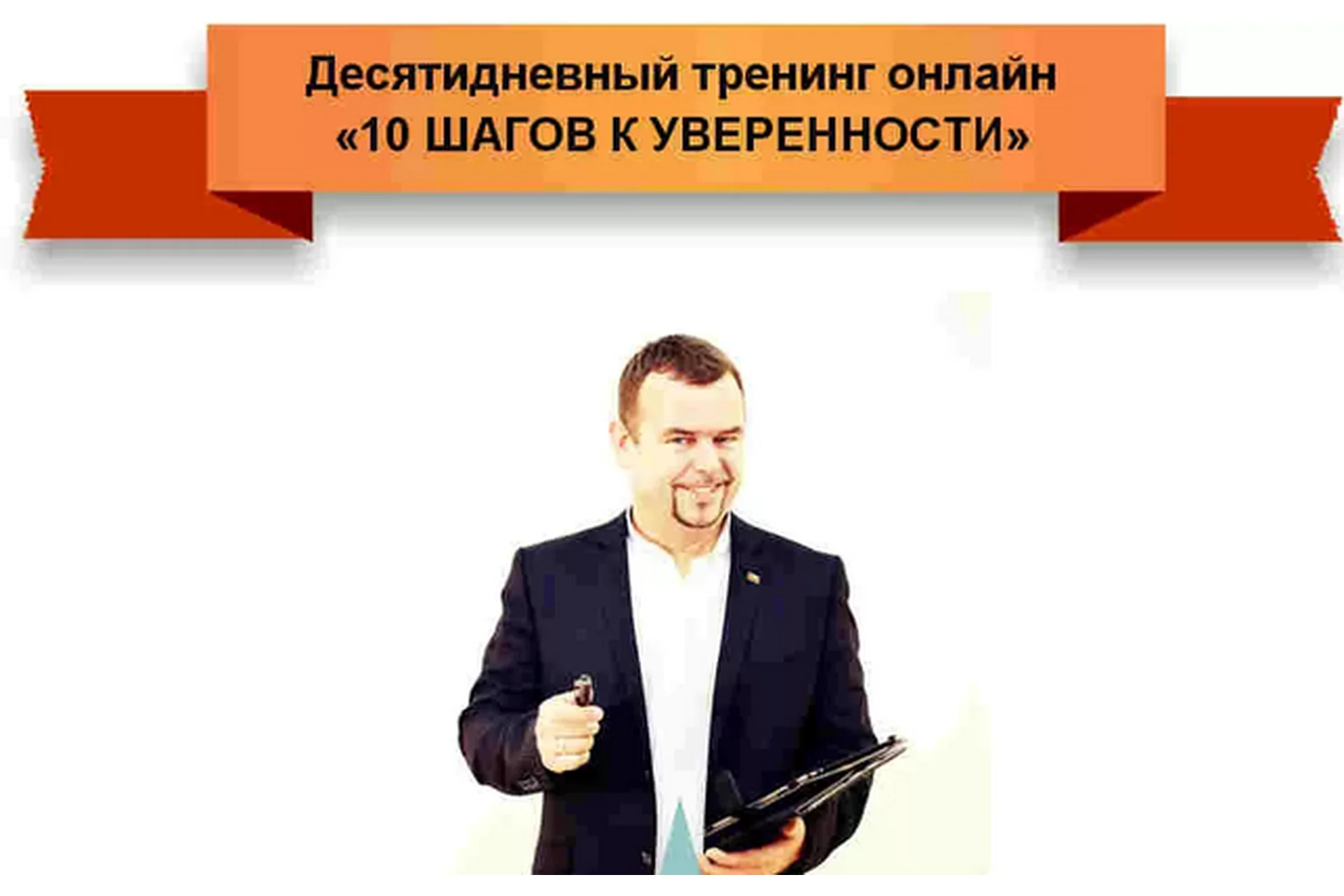 10 шагов к уверенности, 2014 (Вадим Шлахтер), фото 1 из 1.