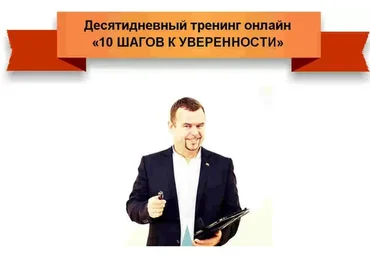 10 шагов к уверенности, 2014 (Вадим Шлахтер)