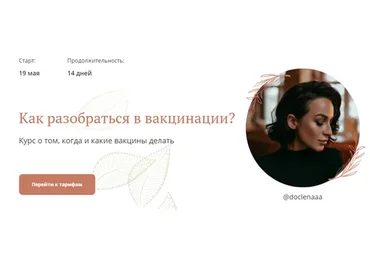 Как разобраться в вакцинации? Тариф - 3 (Елена Лукашева)