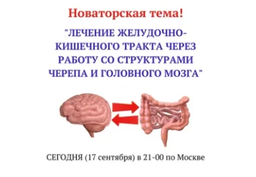 Лечение желудочно-кишечного тракта через работу со структурами черепа  (Игорь Атрощенко)