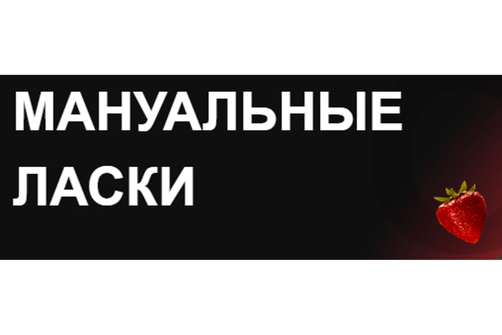 Мануальные ласки (Ярослав Самойлов), фото 1 из 1.