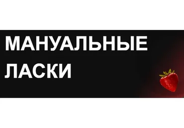 Мануальные ласки (Ярослав Самойлов)