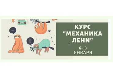 Механика лени (Галина Иевлева)