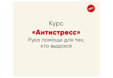 [Мозгоправня] Антистресс (Ника Набокова)