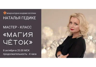 [Neso Akademie] Магия четок (Наталья Гедике)