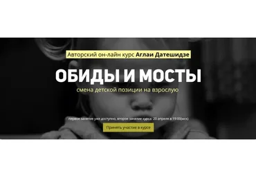 Обиды и мосты (Аглая Датешидзе)