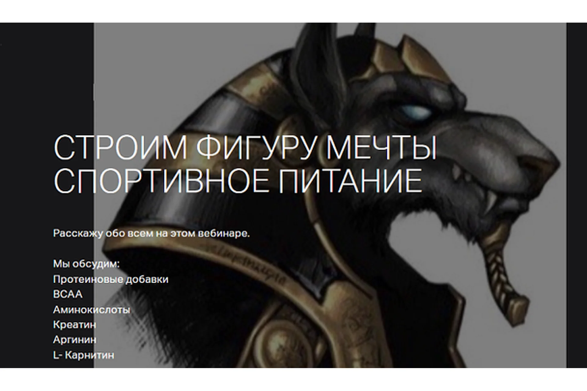 Строим фигуры мечты. Спортивное питание (Игорь Романов), фото 1 из 1.