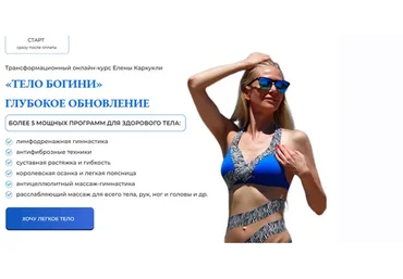 Тело богини. Глубокое обновление. Тариф Максимальный (Елена Каркукли)