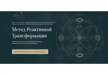 [Академия Экспоненциального коучинга] Метод Реактивной Трансформации (Михаил Саидов)