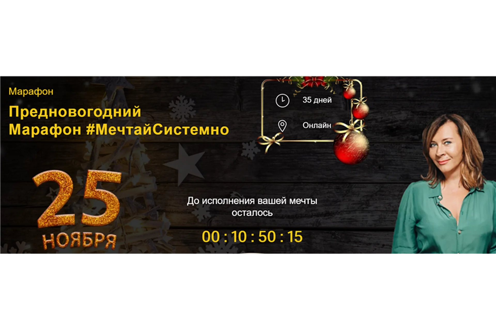 [Академия Системных Решений] Мечтай системно. Тариф - Турбо-мечта (Евгения Павловская), фото 1 из 1.