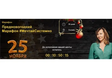 [Академия Системных Решений] Мечтай системно. Тариф - Турбо-мечта (Евгения Павловская)