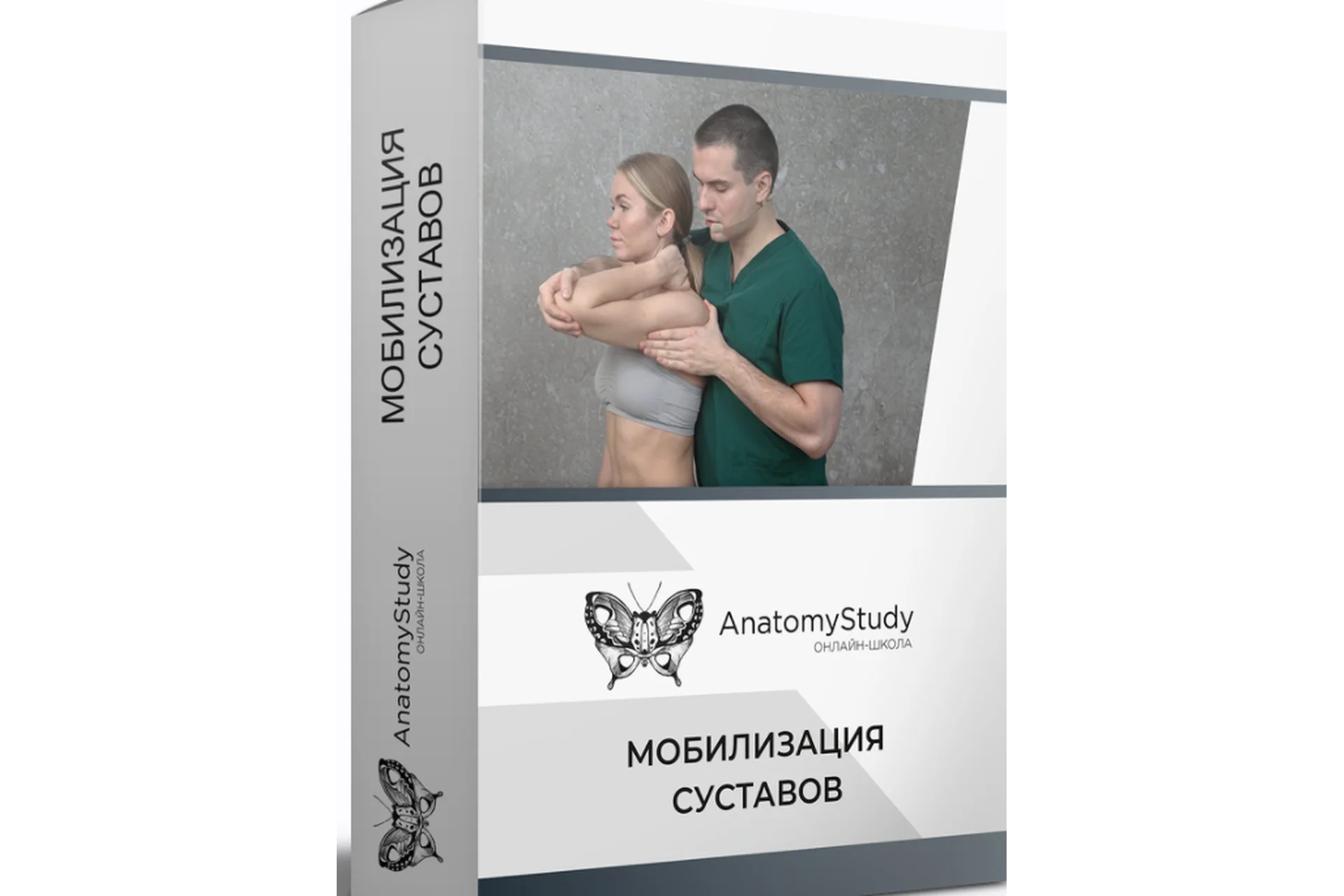 [Анатомия] Мобилизация суставов. Мануальные техники (Сергей Скворцов), фото 1 из 1.