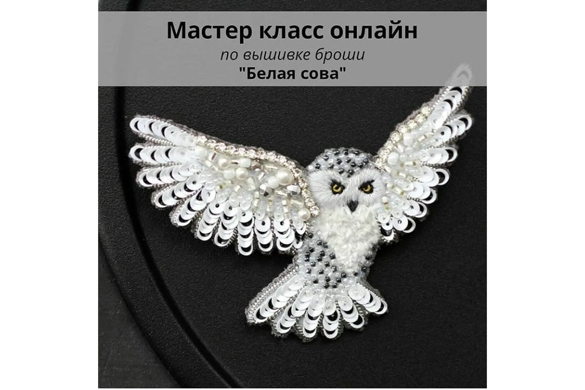 [Christie_jewelry] Брошь «Белая сова» (Кристина Тришева), фото 1 из 1.
