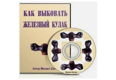Как выковать железный кулак (Михаил Шилов)