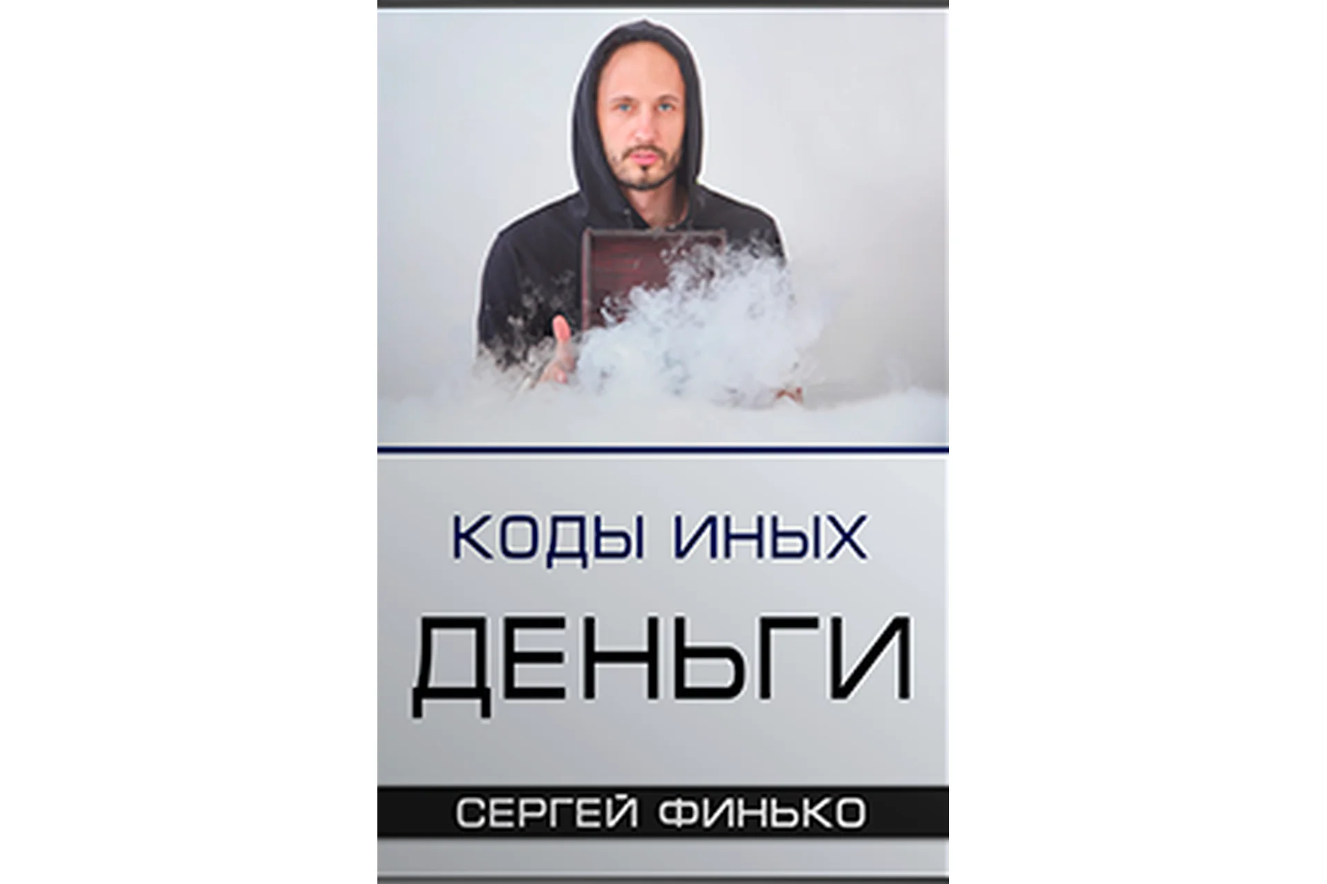 Коды Иных. Деньги (Сергей Финько), фото 1 из 1.