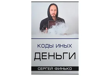 Коды Иных. Деньги (Сергей Финько)