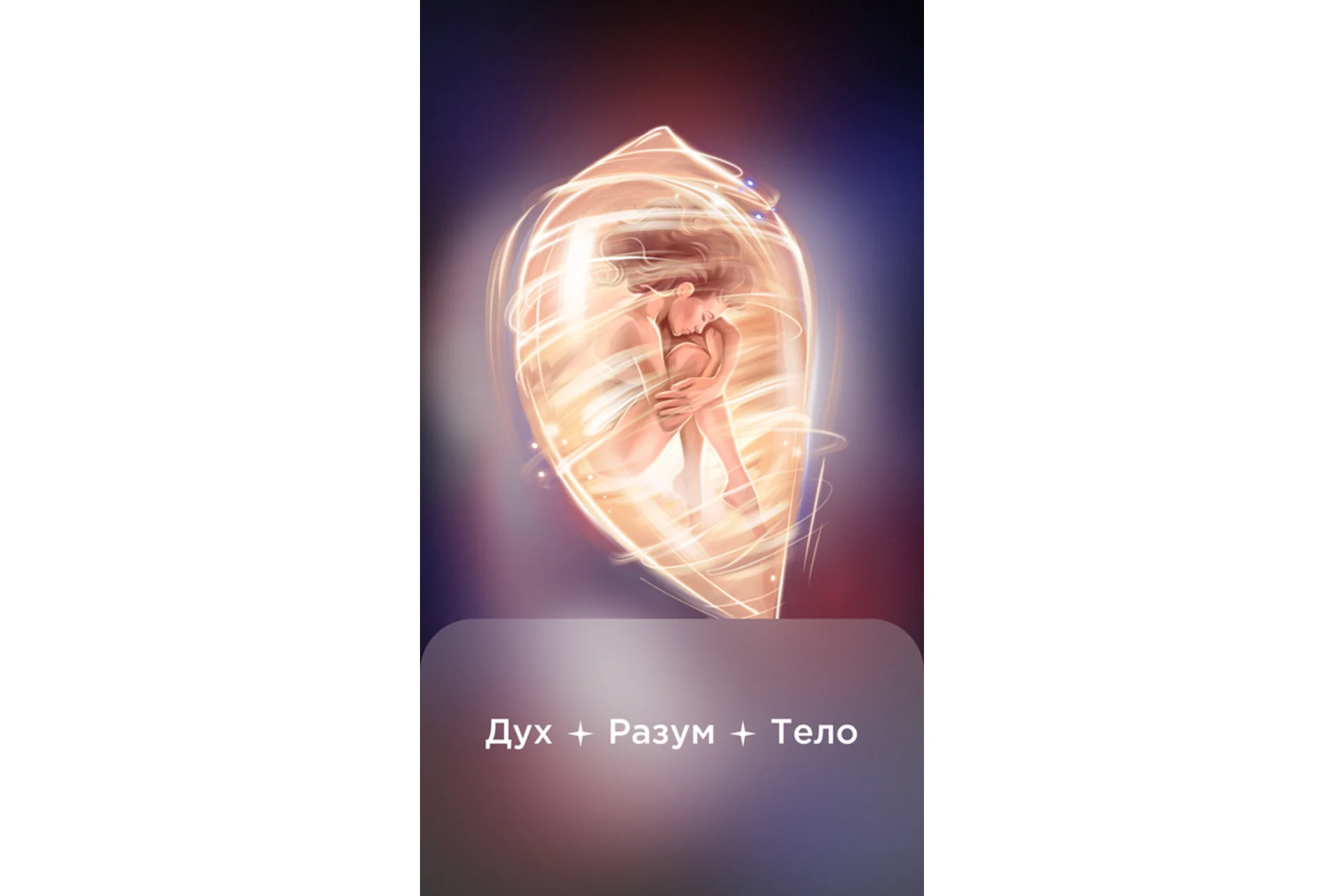 Кокон. Гипнотический транс (Наталья Касарина), фото 1 из 1.