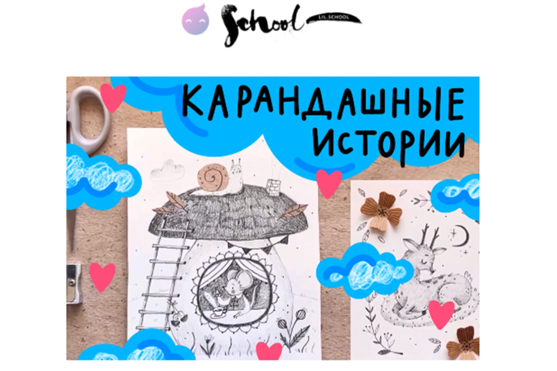 [Lil School] Карандашные истории (Юлия Губина), фото 1 из 1.