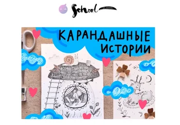 [Lil School] Карандашные истории (Юлия Губина)