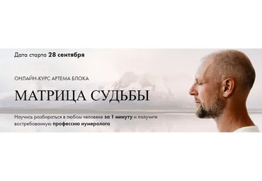 [Школа Нумерологии] Матрица Судьбы. Тариф Для себя (Артем Блок)