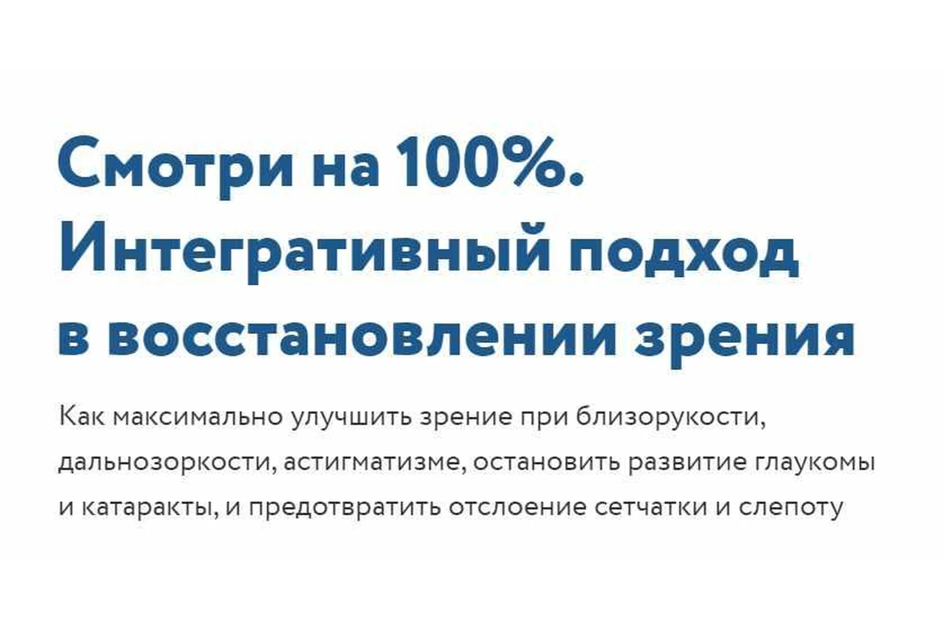 Смотри на 100%. Интегративный подход в восстановлении зрения. Тариф Все включено (Елена Шведова), фото 1 из 1.