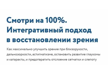 Смотри на 100%. Интегративный подход в восстановлении зрения. Тариф Все включено (Елена Шведова)