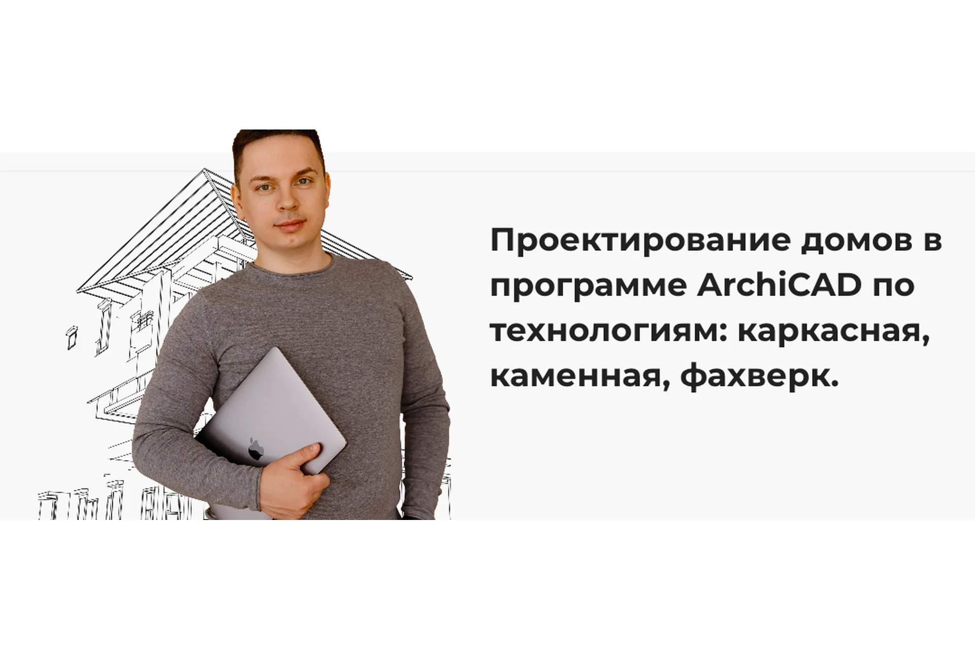 [Строй и живи] Проектирование домов в программе ArchiCAD. Тариф Самостоятельный (Александр Касумов), фото 1 из 1.