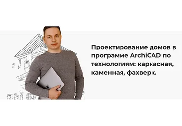 [Строй и живи] Проектирование домов в программе ArchiCAD. Тариф Самостоятельный (Александр Касумов)