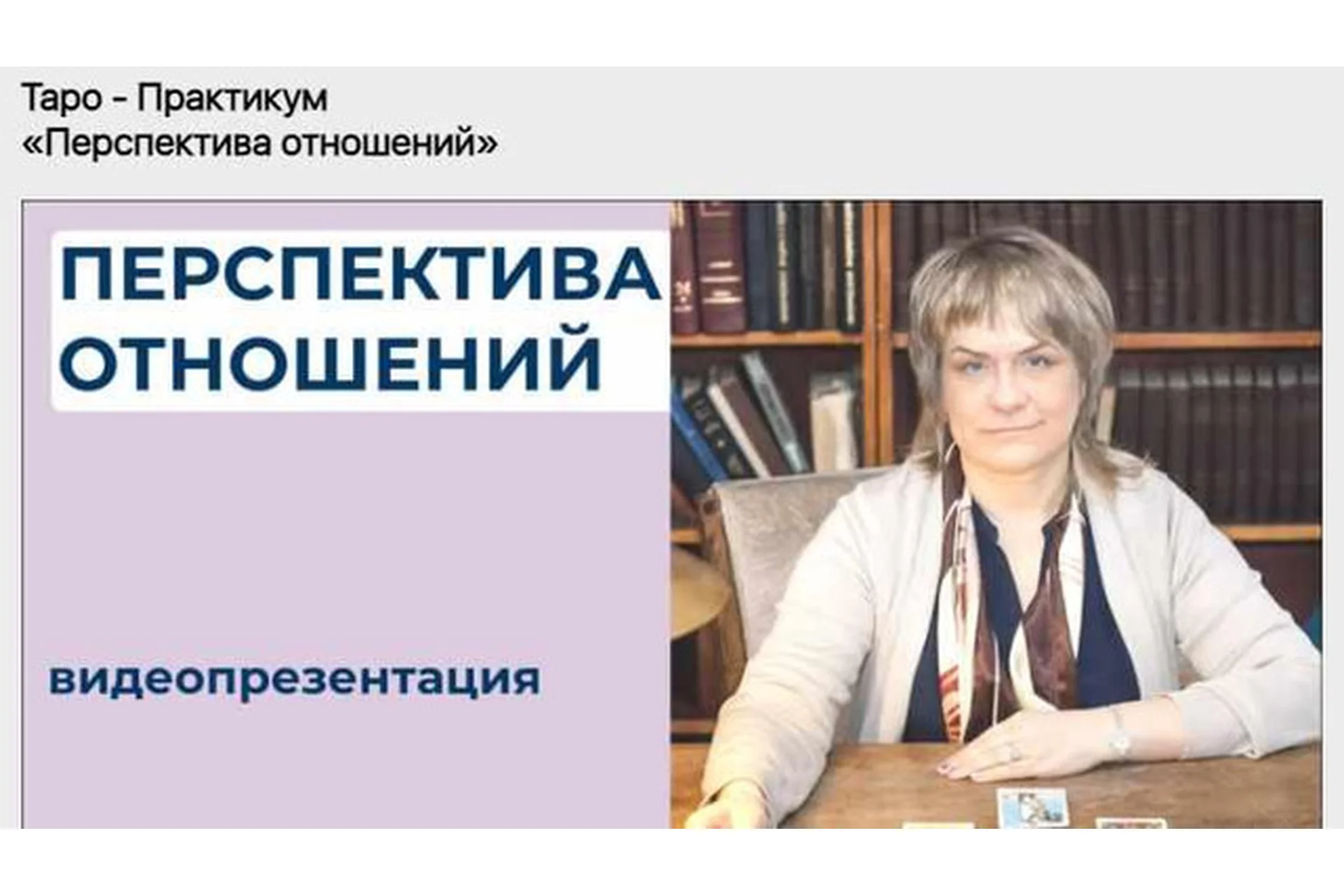 Таро - Практикум «Перспектива отношений» (Антонина Семёнова), фото 1 из 1.