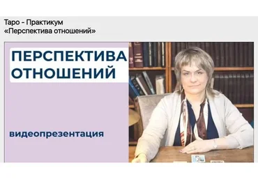 Таро - Практикум «Перспектива отношений» (Антонина Семёнова)
