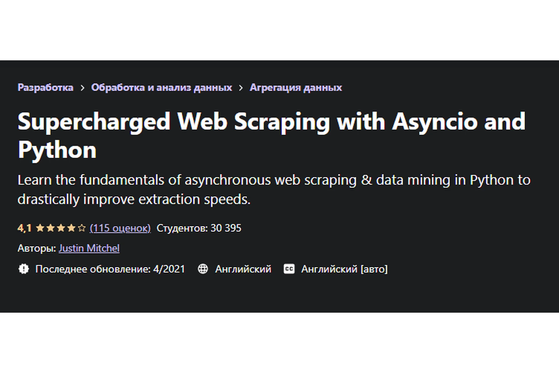 [Udemy] Supercharged Web Scraping with Asyncio and Python (Justin Mitchel), фото 1 из 1.