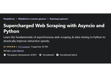 [Udemy] Supercharged Web Scraping with Asyncio and Python (Justin Mitchel)