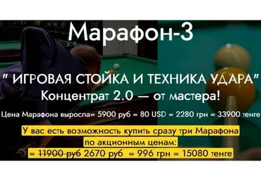 3 вебинара по игре в русский бильярд (Игорь Литовченко)