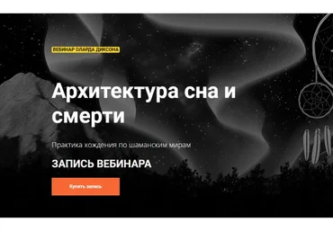 Архитектура сна и смерти (Олард Диксон)