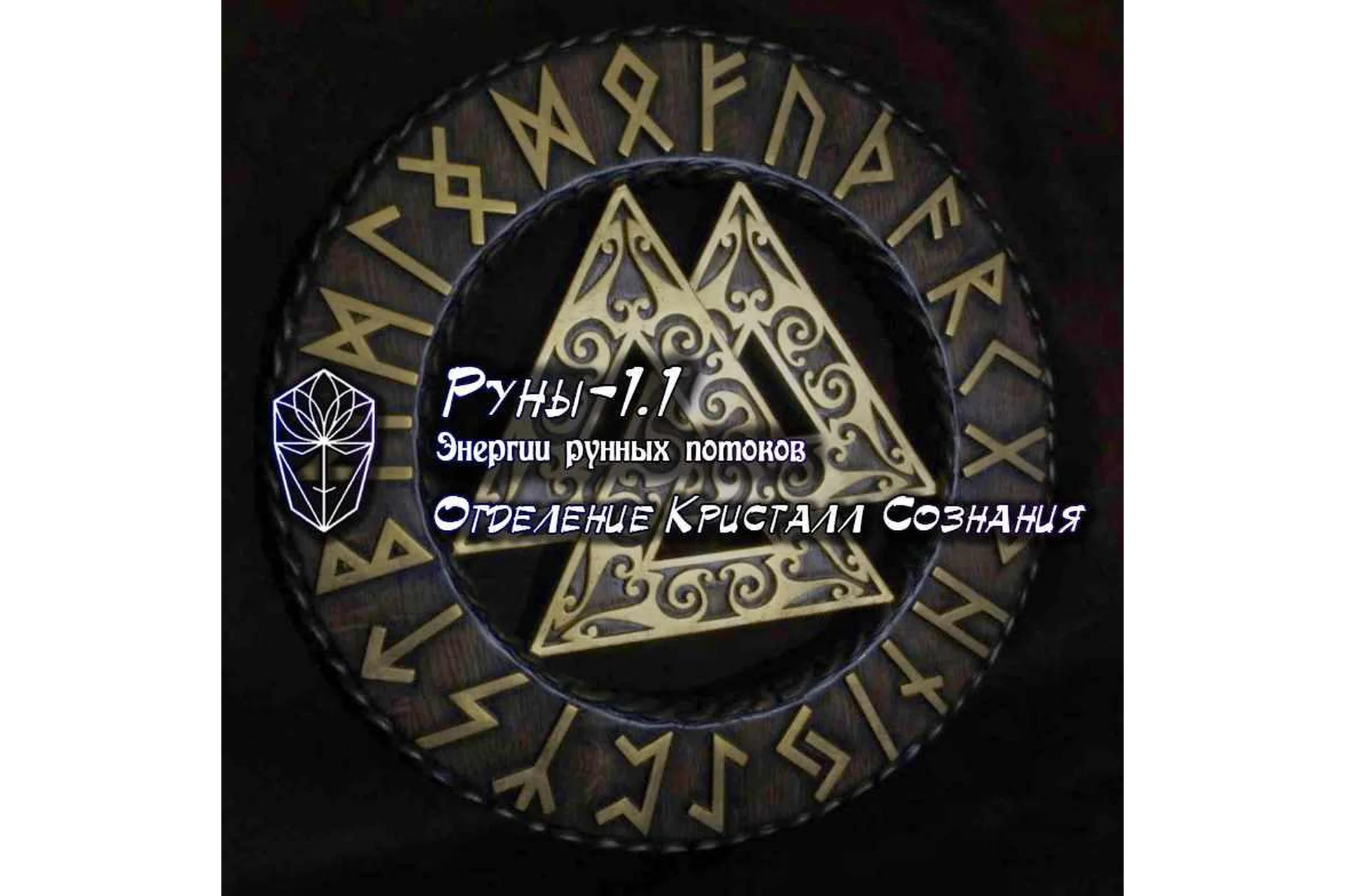 [Ассоциация Атлантида] Руны-1.1 Энергетика рунных потоков (Денис Шуст), фото 1 из 1.