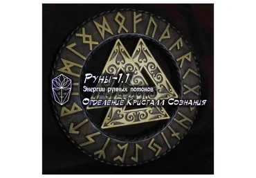 [Ассоциация Атлантида] Руны-1.1 Энергетика рунных потоков (Денис Шуст)