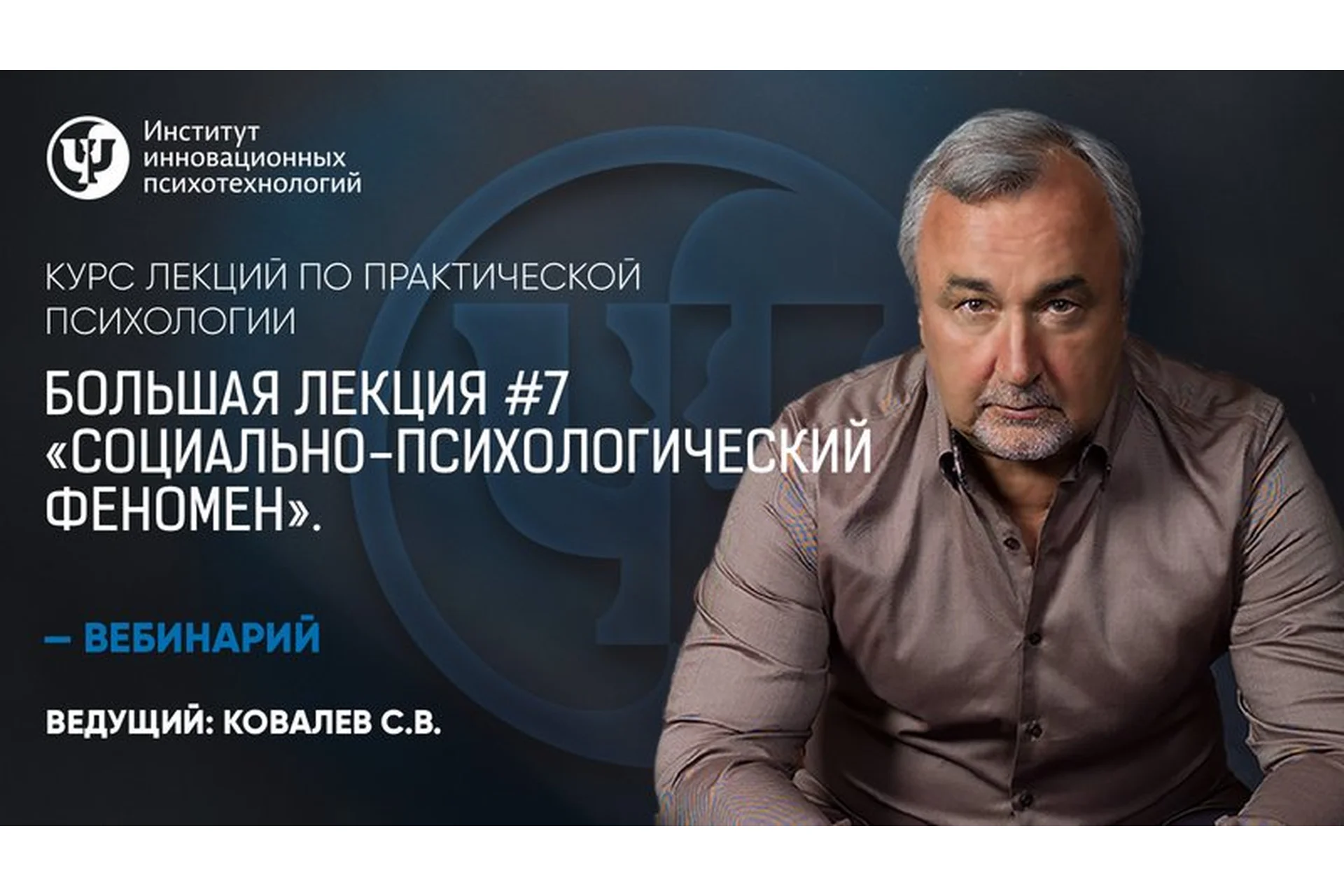 Большая лекция №7. Социально-психологический феномен (Сергей Ковалев), фото 1 из 1.