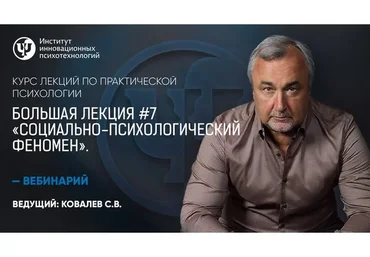 Большая лекция №7. Социально-психологический феномен (Сергей Ковалев)