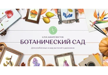 Ботанический сад. Тариф Базовый (Нина Петровская, Ульяна Евтушенко)