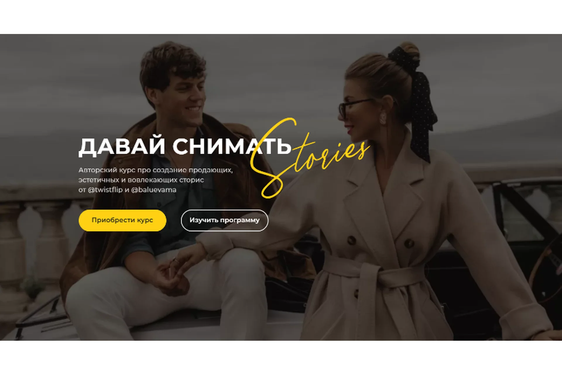 Давай снимать stories. Тариф «Начинающий блогер» (Мария Балуева, Александр Лыгин), фото 1 из 1.