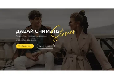 Давай снимать stories. Тариф «Начинающий блогер» (Мария Балуева, Александр Лыгин)