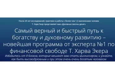 Духовные законы денег (Харв Экер)