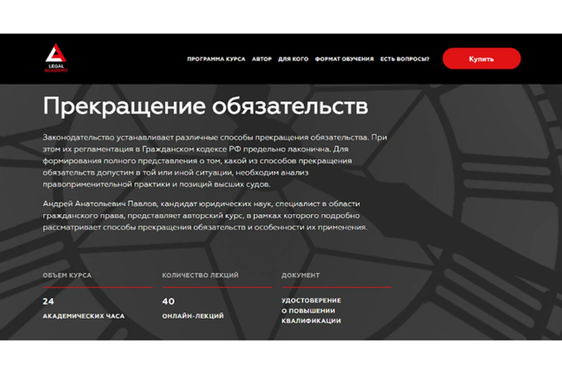 [Legal Academy] Прекращение обязательств (Андрей Павлов), фото 1 из 1.